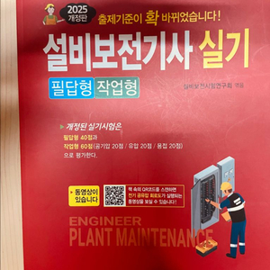 25/24년 설비보전기사 실기 일진사 두권
