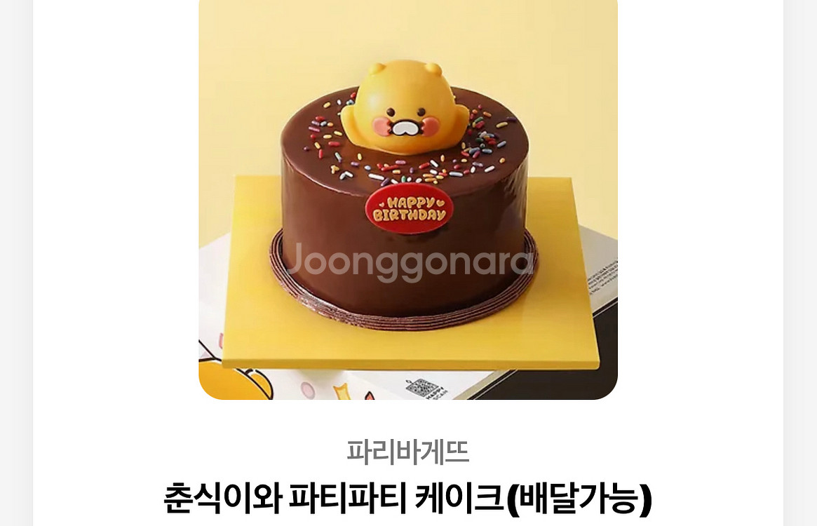 파리바게트 춘식이와 파티파티 케이크 기프티콘--0