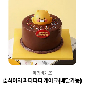 파리바게트 춘식이와 파티파티 케이크 기프티콘
