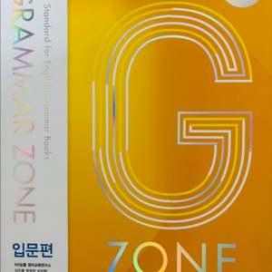 GRAMMAR ZONE 입문편 판매합니다(배송비 포함)