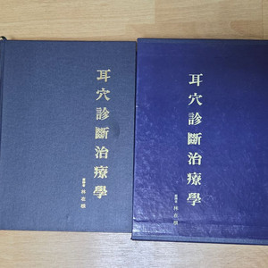 이혈진단치료학(양장)1996년 초판본