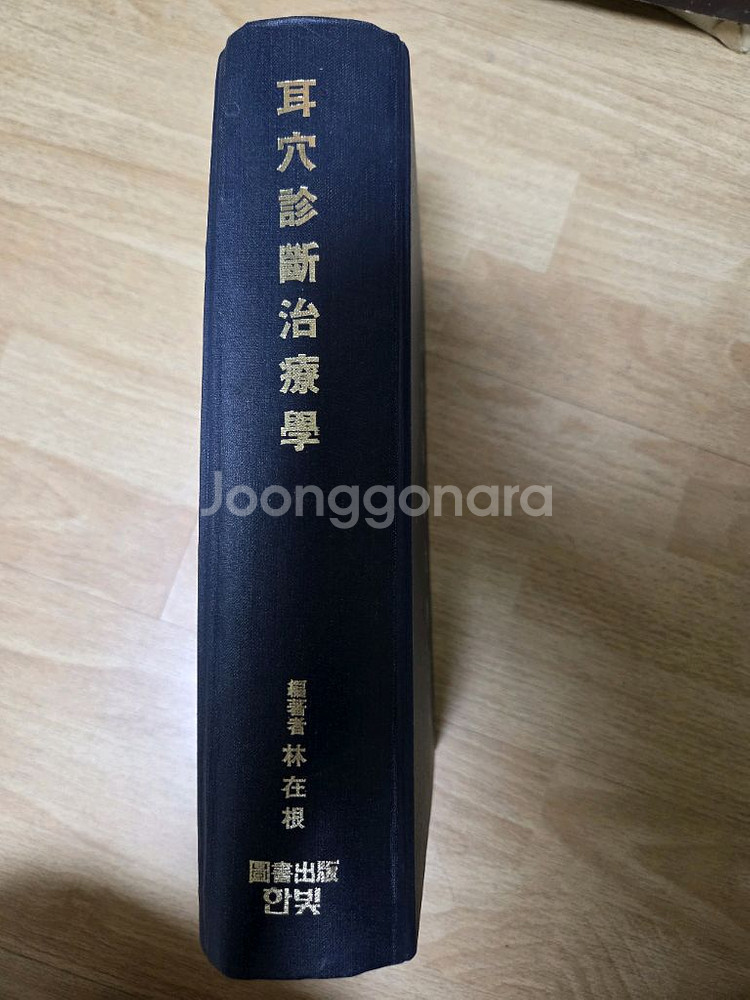 이혈진단치료학(양장)1996년 초판본--3