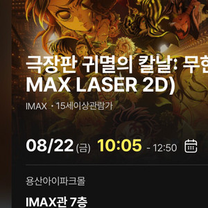 귀멸 극장판 22일 오전 용아맥 1석