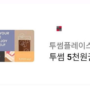 투썸플레이스 5천원권 8월 28일까지