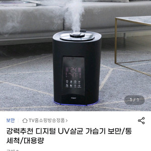 보만 가습기 (대용량 1800ml, UV살균 기능)