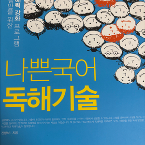나쁜 국어 독해기술 판매합니다(배송비 포함)