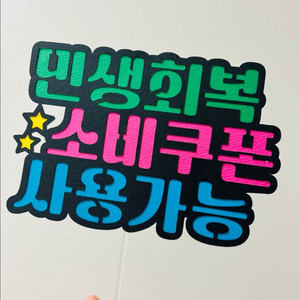 민생 안내 표지 토퍼 인테리어