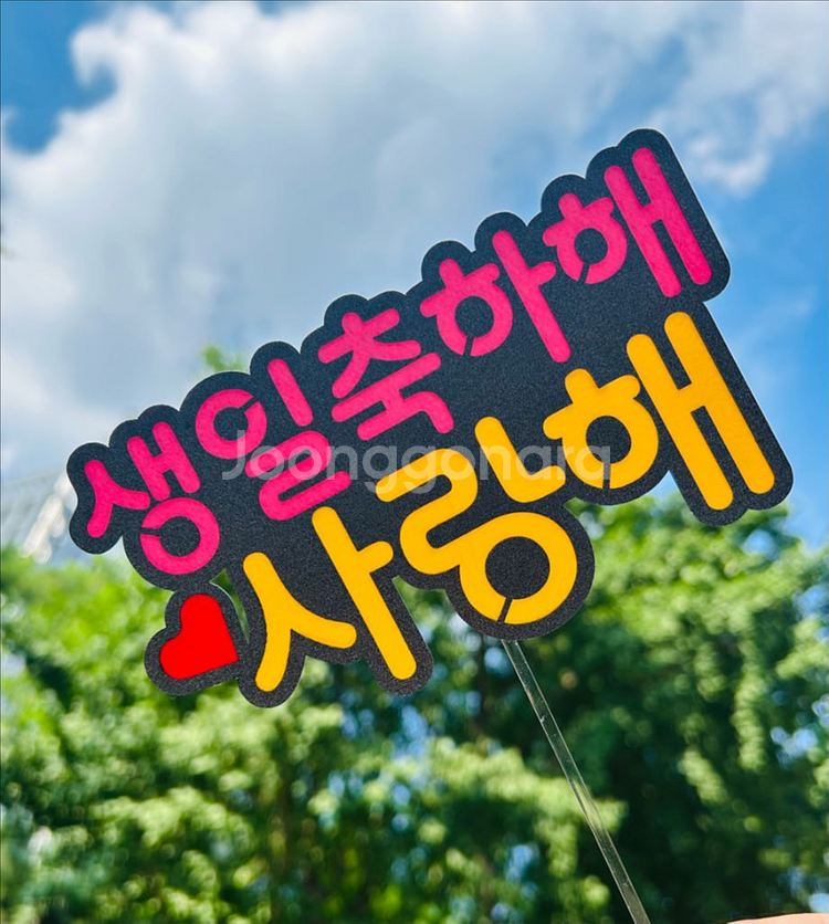 생일축하 케이크 토퍼--0