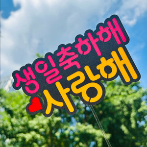 생일축하 케이크 토퍼