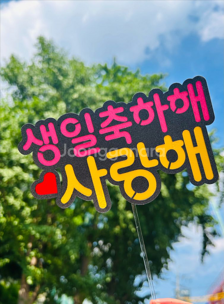 생일축하 케이크 토퍼--3
