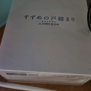 스즈메의 문단속 블루레이팝니다