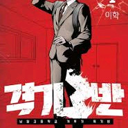격기3반 단행본 1~14구합니다