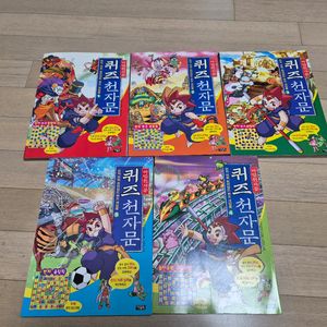 퀴즈 천자문 1~5권