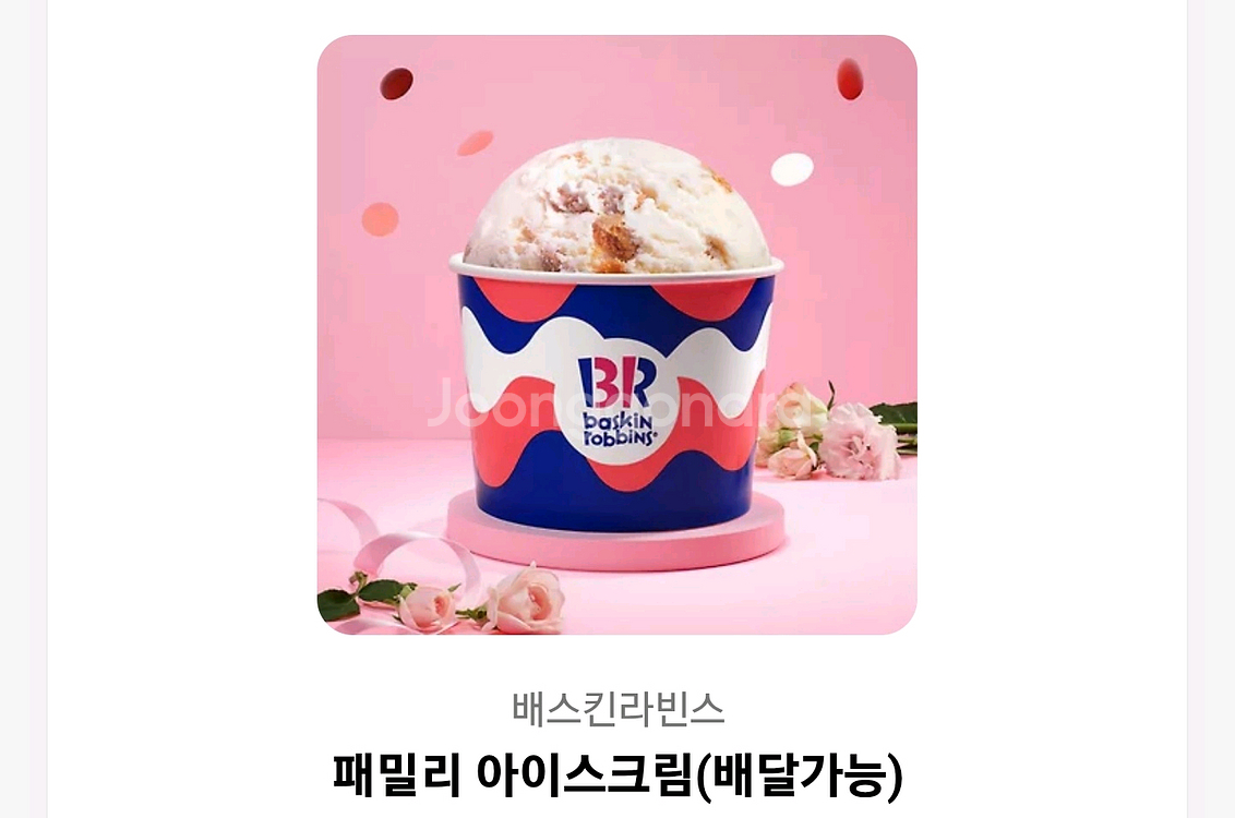 베스킨라빈스 패밀리 기프티콘--0