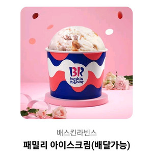 베스킨라빈스 패밀리 기프티콘