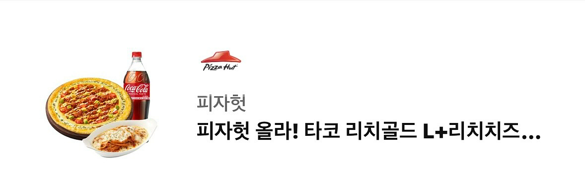 피자헛 기프티콘(타코 리치골드 L + 리치치즈스파게티)--0