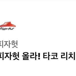 피자헛 기프티콘(타코 리치골드 L + 리치치즈스파게티)