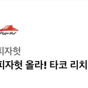피자헛 기프티콘(타코 리치골드 L + 리치치즈스파게티)