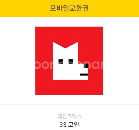 레진코믹스 33코인 교환권 판매 3900원--0