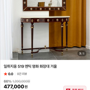 일뤼지옹 엔틱 명화 화장대 거울