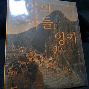 [전시도록/미개봉] 국립중앙박물관 태양의아들 잉카