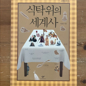 식탁 위의 세계사 - 이영숙