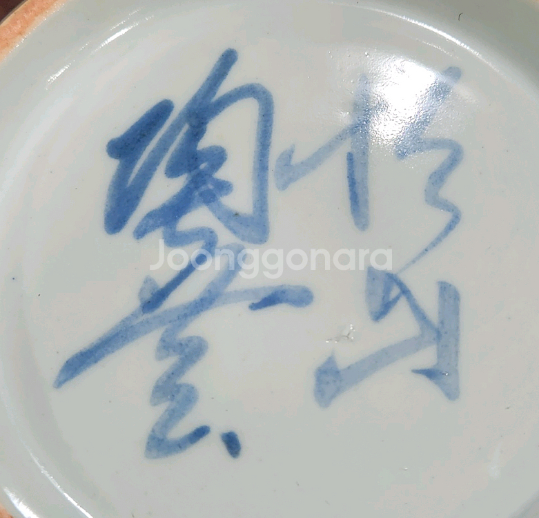 항산 임항택 철화진사백자매병.--5