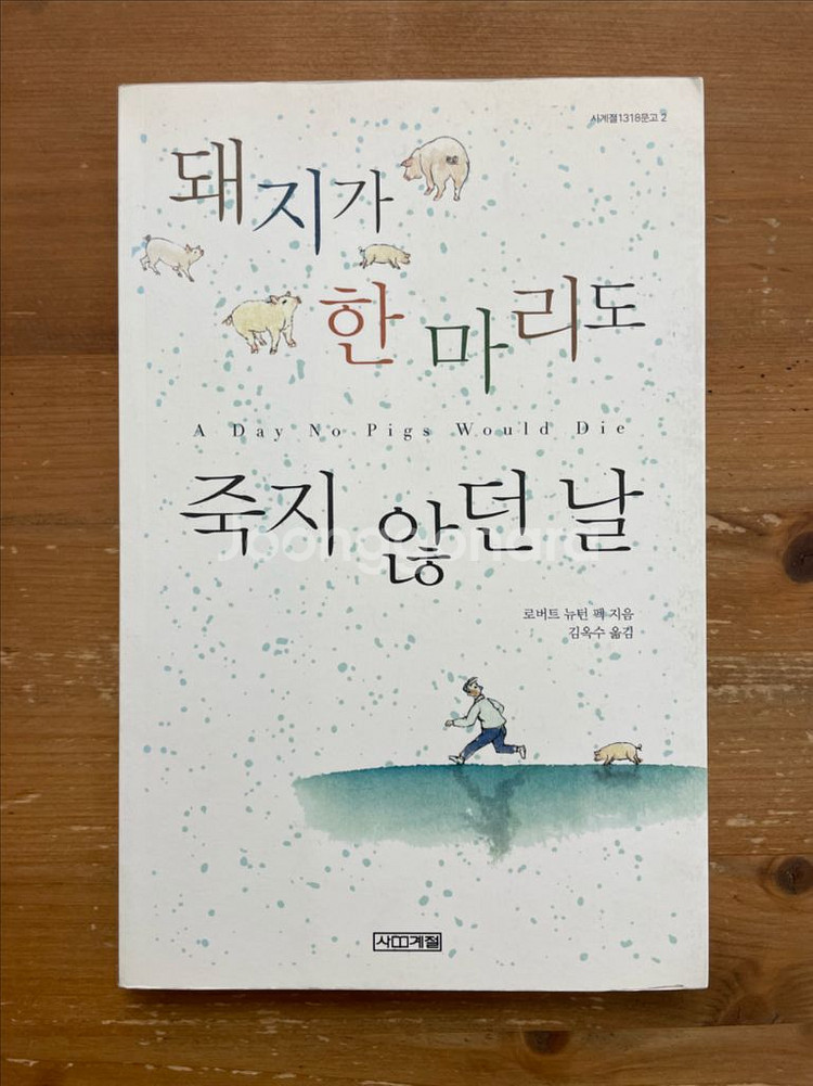 돼지가 한 마리도 죽지 않던 날 - 로버트 뉴턴 펙--0