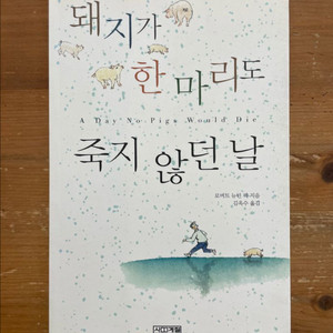 돼지가 한 마리도 죽지 않던 날 - 로버트 뉴턴 펙