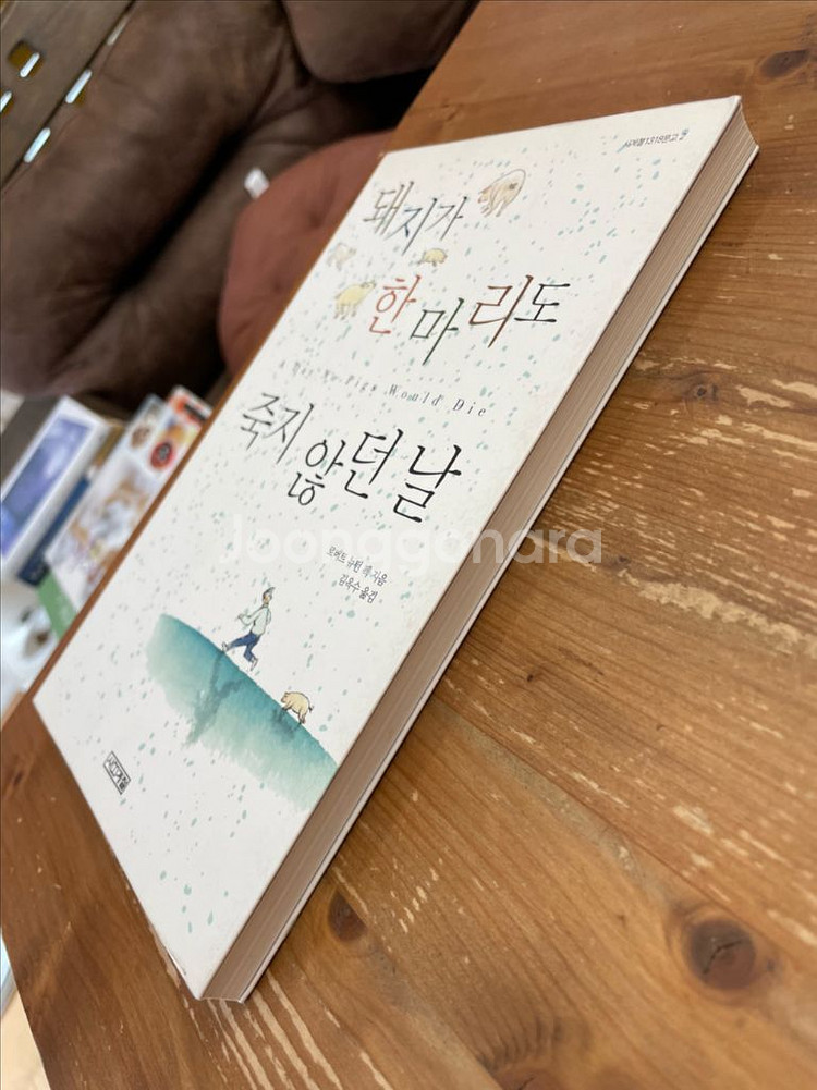 돼지가 한 마리도 죽지 않던 날 - 로버트 뉴턴 펙--3