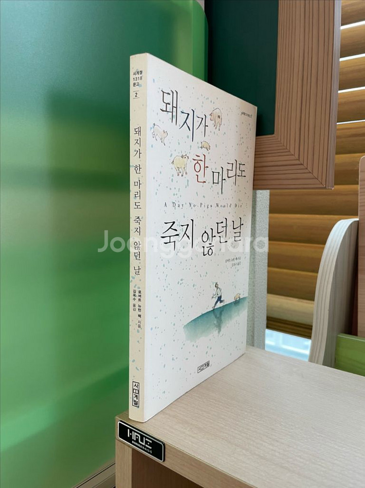 돼지가 한 마리도 죽지 않던 날 - 로버트 뉴턴 펙--2
