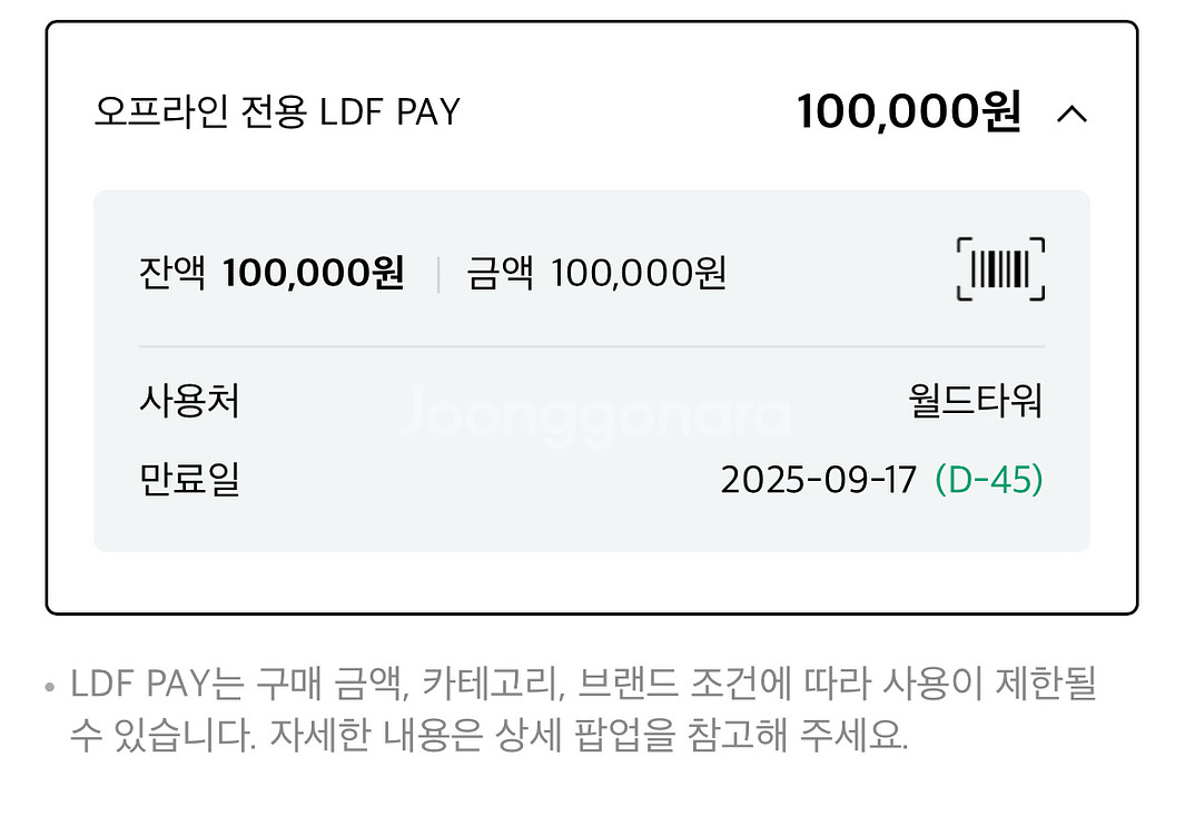 LDF pay 10만원 > 8.0만원 판매(월드투어점)--0
