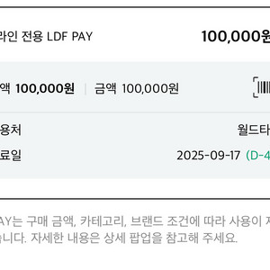 LDF pay 10만원 > 7.3만원 판매(월드투어점)