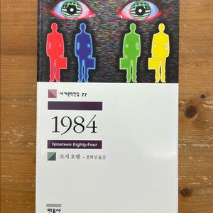 1984 - 조지 오웰