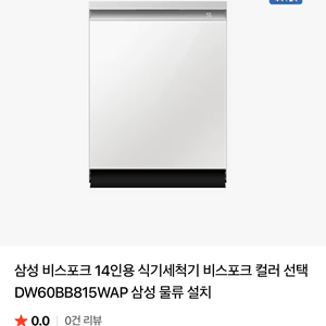 (새제품) 삼성 비스포크 식기세척기 DW60BB815W