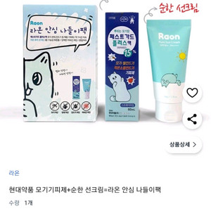 ~새상품)라온 안심 나들이 팩 퓨어 선크림,페스트가드