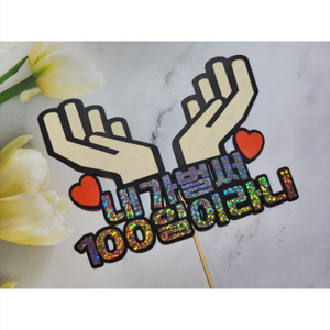 100일 기념 반짝반짝 토퍼