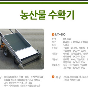 메리트엔지니어링농산물수확기 MT-200
