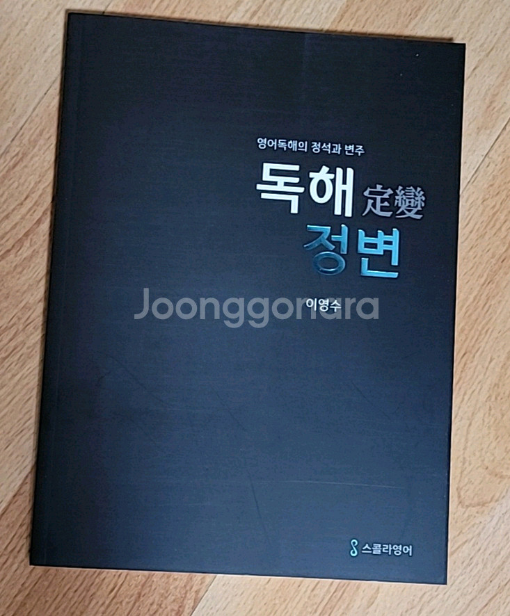 [새책/60%] 2020 이영수 독해정변--0