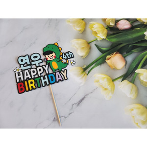 귀여운 공룡 생일토퍼(이름+나이 맞춤제작)