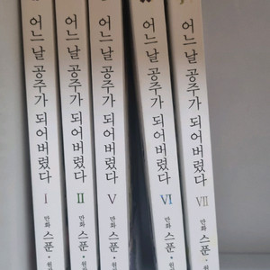 어느 날 공주가 되어버렸다 로판 웹툰 단행본 판매