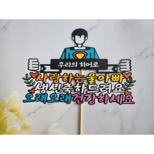 사랑하는 아빠 생신 축파 토퍼