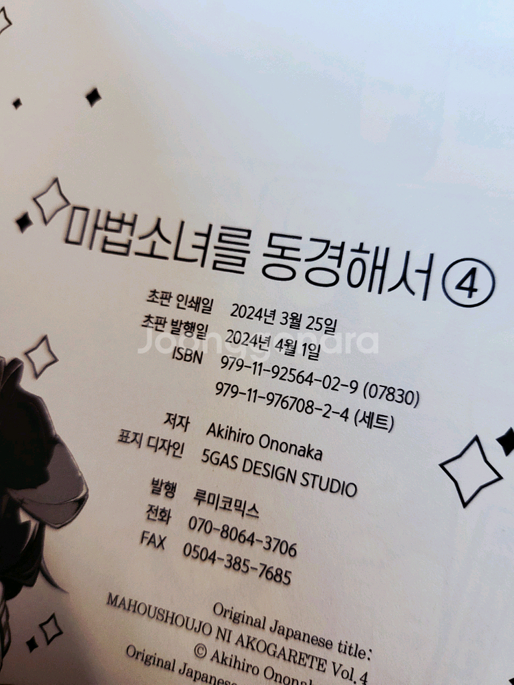 마법소녀를 동경해서 1~4권 올초판--7