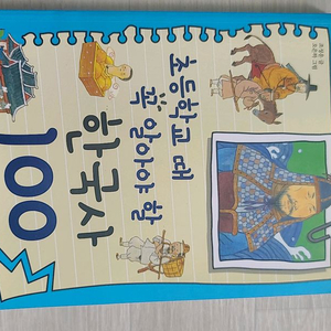 초등학교때 꼭 알아야 할 한국사 100