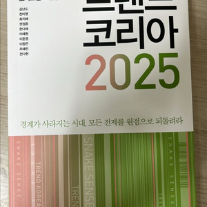 트렌드 코리아 2025