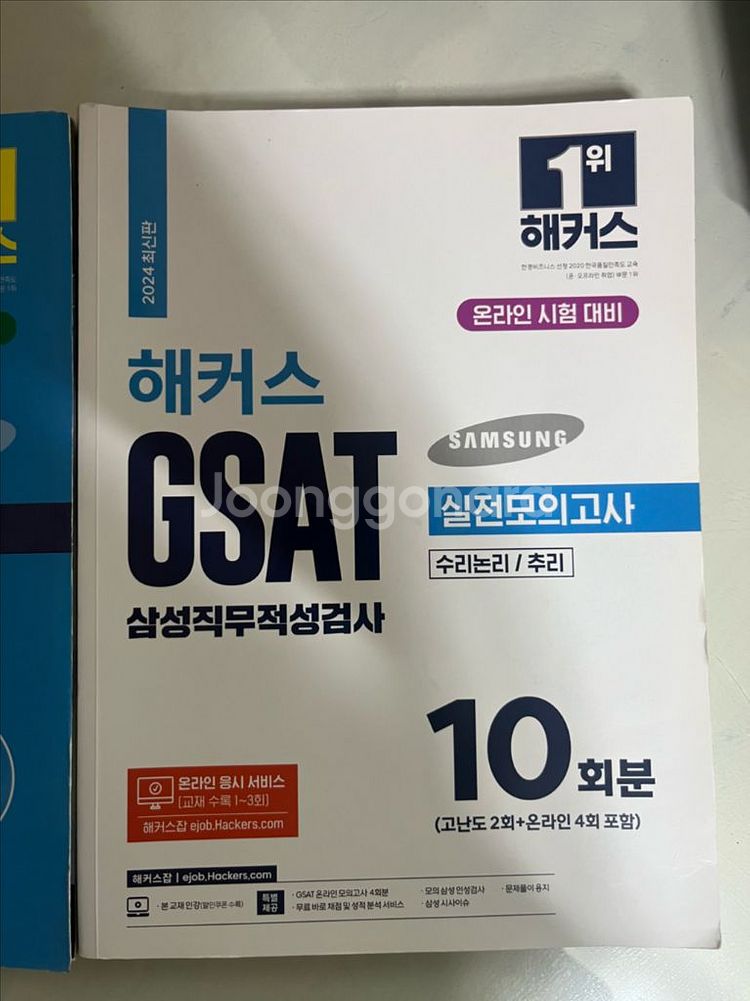 해커스 gsat 삼성인적성--0