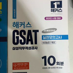 해커스 gsat 삼성인적성