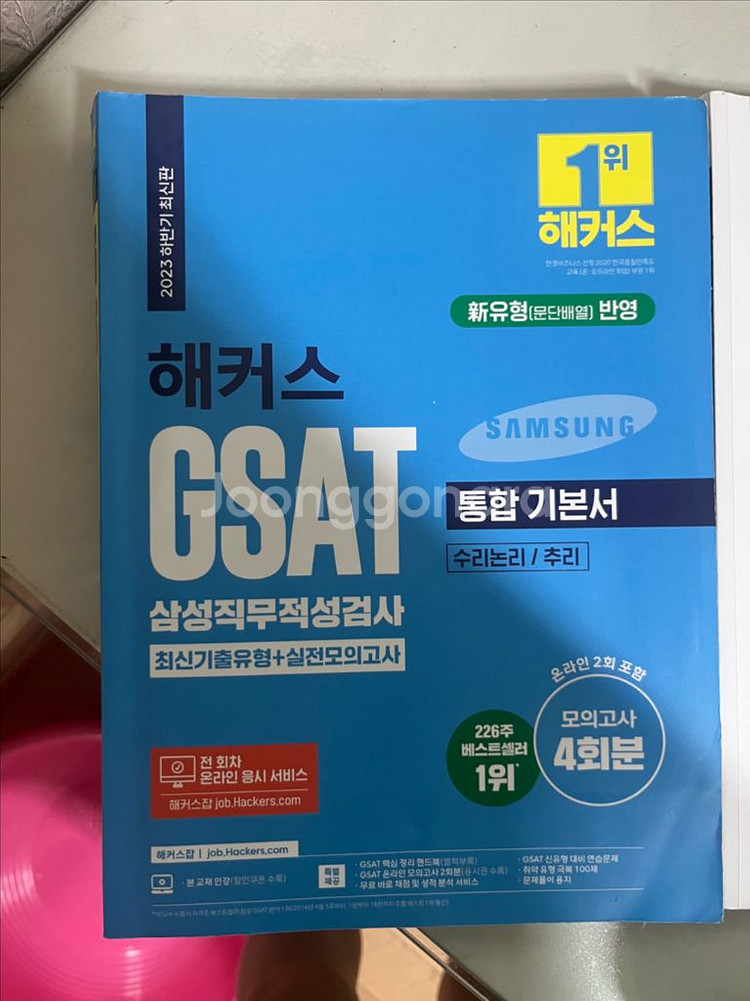 해커스 gsat 삼성인적성--1
