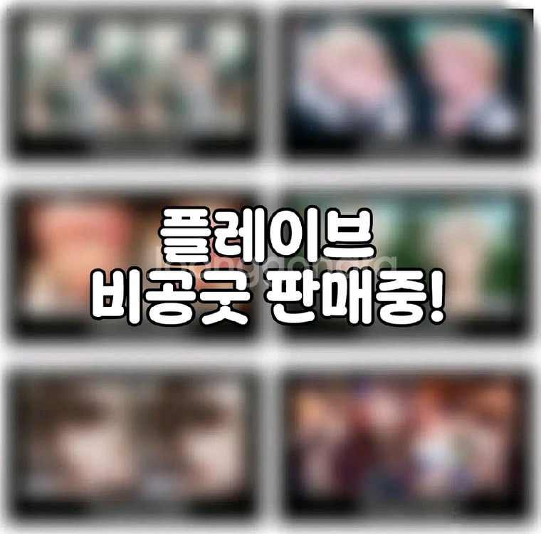 플레이브 카쿠렌보 비공굿 판매--0
