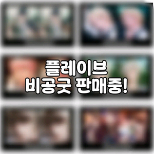 플레이브 카쿠렌보 비공굿 판매